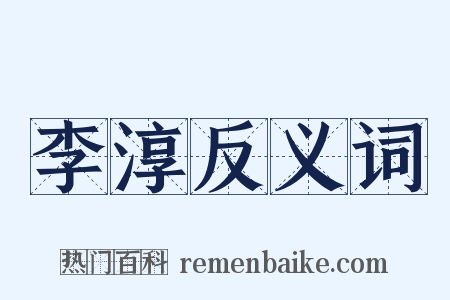 李淳反义词是什么意思的图片